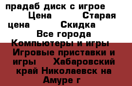 прадаб диск с игрое crysis2 › Цена ­ 250 › Старая цена ­ 300 › Скидка ­ 10 - Все города Компьютеры и игры » Игровые приставки и игры   . Хабаровский край,Николаевск-на-Амуре г.